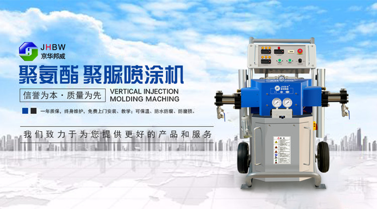 高壓聚氨酯噴涂機(jī)工作原理-濟(jì)南京華邦威