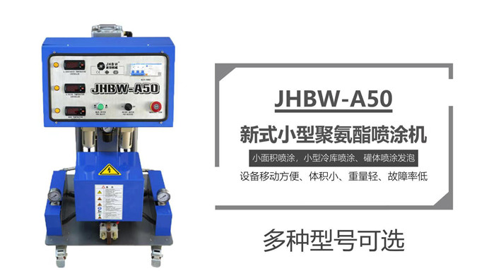 聚氨酯噴涂設備 聚氨酯噴涂設備